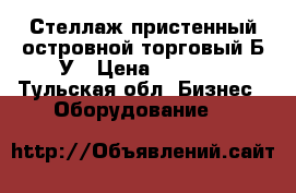 Стеллаж пристенный островной торговый Б/У › Цена ­ 1 500 - Тульская обл. Бизнес » Оборудование   